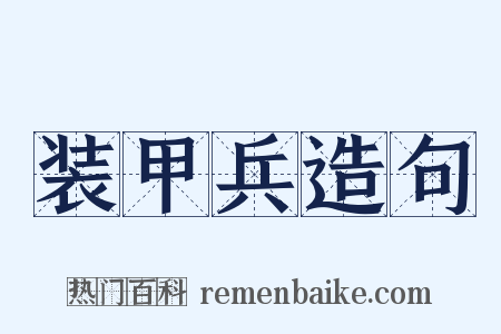 装甲兵造句是什么意思的图片